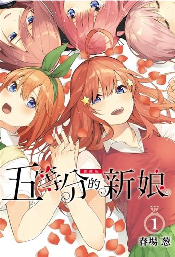 五等分的新娘 愛藏版(1)(首刷限定版)