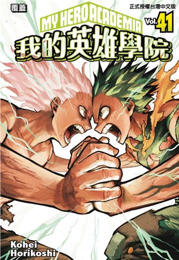 我的英雄學院(41)(首刷限定版)