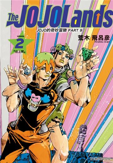 JOJO的奇妙冒險 PART 9 The JOJOLands(2)