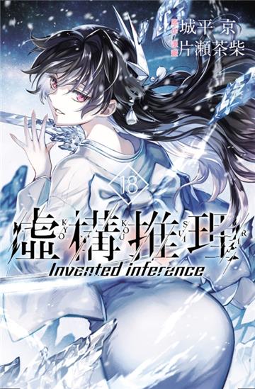 虛構推理(18)