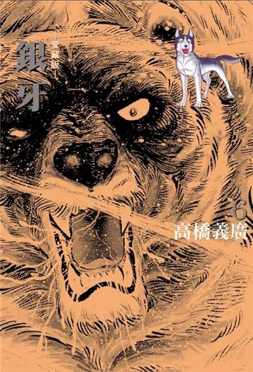 銀牙 愛藏版(6)(首刷限定版)