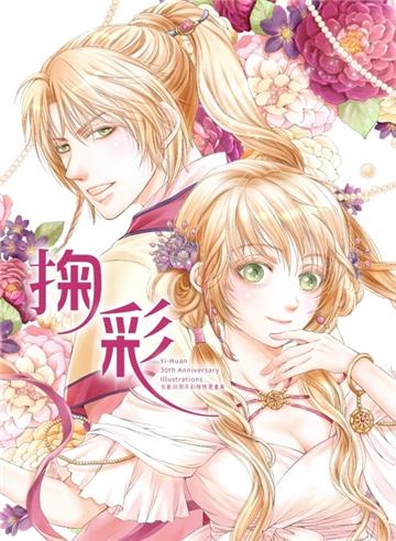 依歡30周年彩繪精選畫集 掬彩(全)(首刷限定版)
