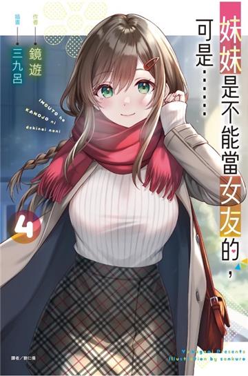 妹妹是不能當女友的,可是……(4)(首刷附錄版)