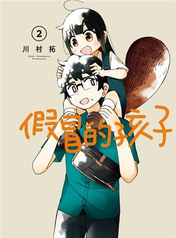 假冒的孩子(2)