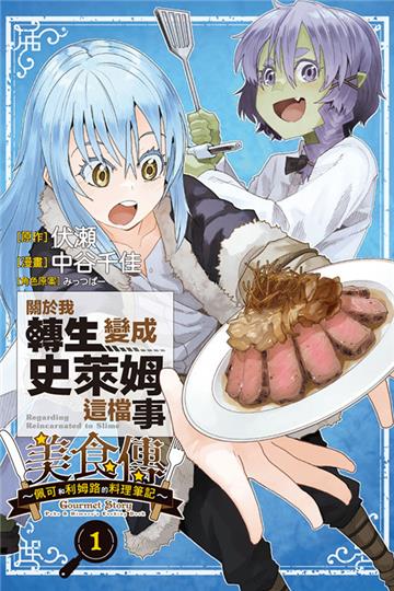 關於我轉生變成史萊姆這檔事 美食傳 ~佩可和利姆路的料理筆記~（1）