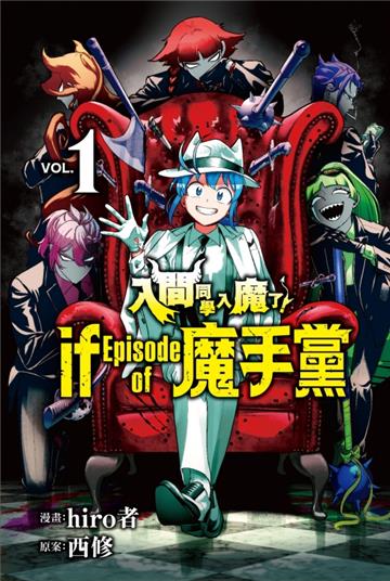 入間同學入魔了! if Episode of 魔手黨(1)(首刷限定版)