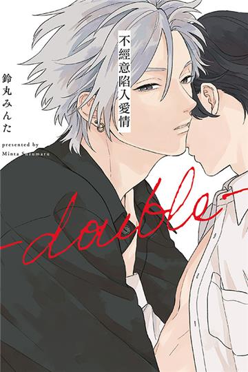 不經意陷入愛情―double―（全）（特裝版）