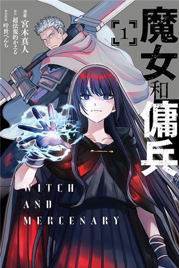 魔女和傭兵(1)