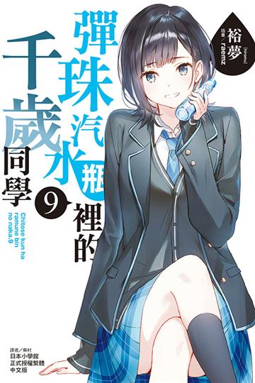 彈珠汽水瓶裡的千歲同學(9)(首刷限定版)