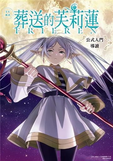 TV動畫 葬送的芙莉蓮 公式入門導讀（全）