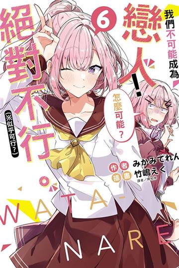 我們不可能成為戀人！絕對不行。 (※似乎可行？)（6）（首刷限定版）