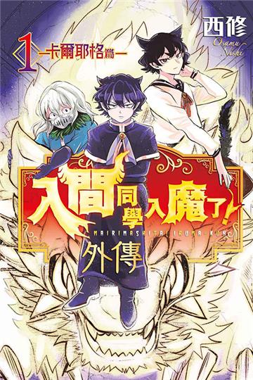 入間同學入魔了！ 外傳―卡爾耶格篇―（1）（首刷限定版）