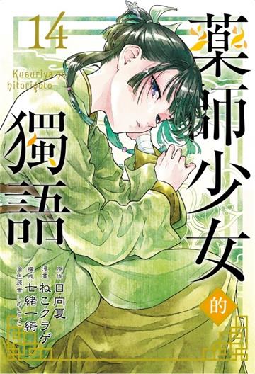 藥師少女的獨語（14）