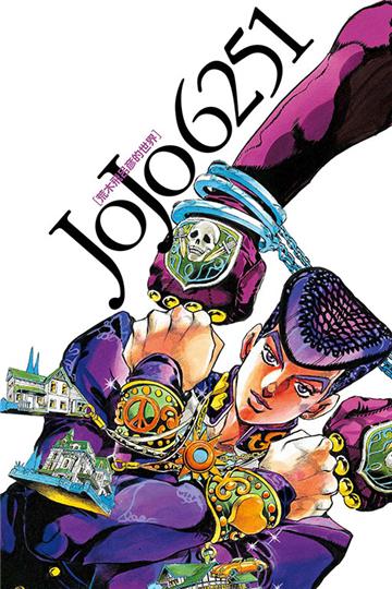 JOJO 6251 荒木飛呂彦的世界(全)