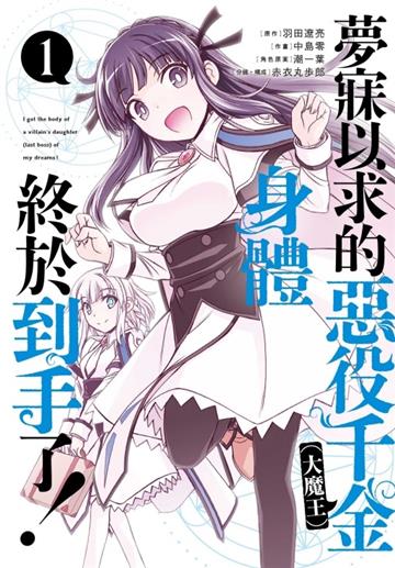 夢寐以求的惡役千金 (大魔王) 身體終於到手了! （1）