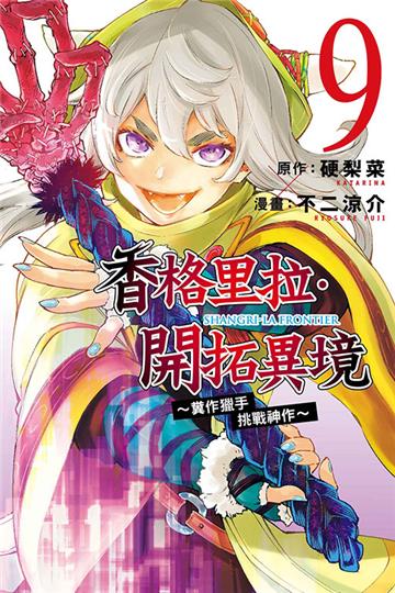 香格里拉・開拓異境~糞作獵手挑戰神作~（9）