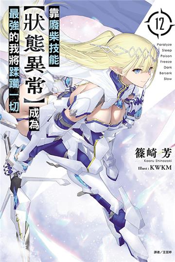 靠廢柴技能【狀態異常】成為最強的我將蹂躪一切(12)