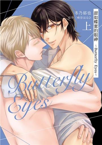 甜如蝶蜜的眼神 ~Butterfly Eyes~（上）