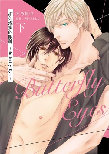 甜如蝶蜜的眼神 ~Butterfly Eyes~（下）