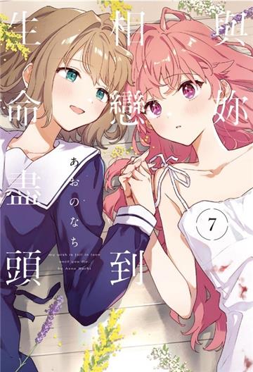 與妳相戀到生命盡頭（7）（首刷限定版）