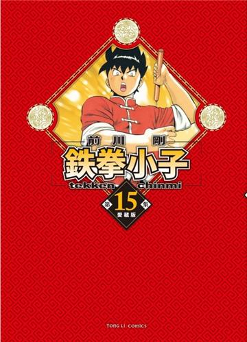 鉄拳小子 愛藏版（15）（首刷限定版）