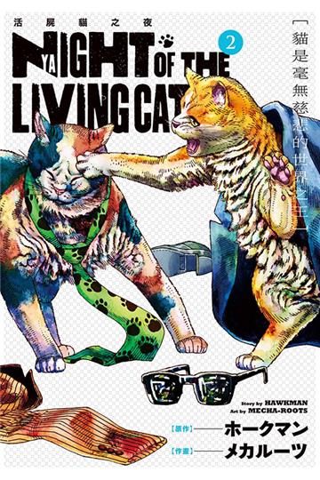 NYAIGHT OF THE LIVING CAT 活屍貓之夜(2)