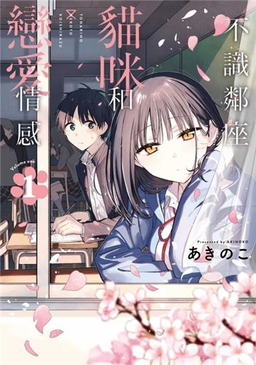 不識鄰座貓咪和戀愛情感(1)(首刷限定版)