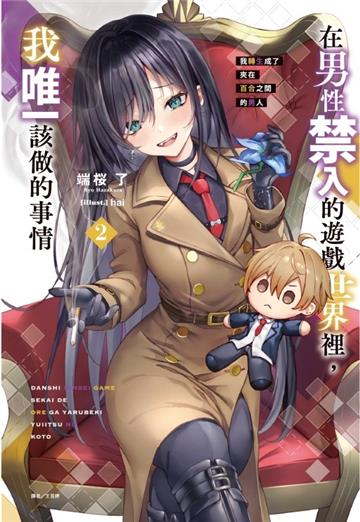 在男性禁入的遊戲世界裡,我唯一該做的事情(2)我轉生成了夾在百合之間的男人(首刷限定版)