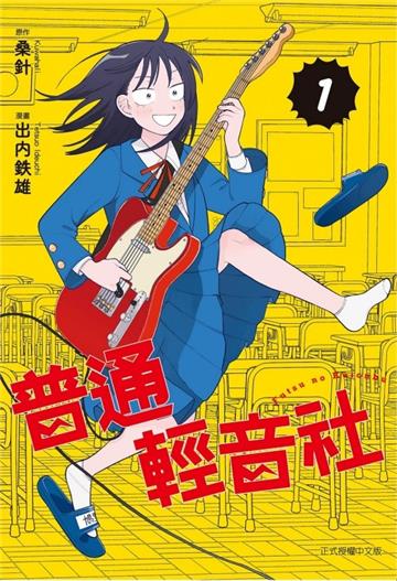 普通輕音社(1)