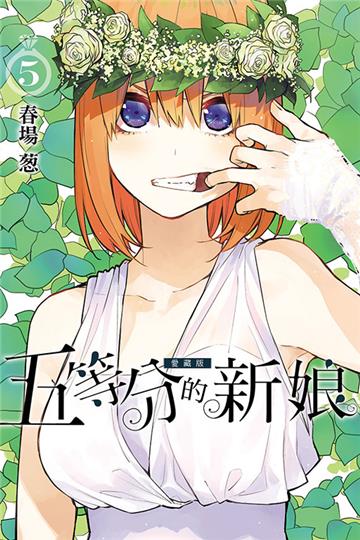 五等分的新娘 愛藏版(5)(首刷限定版)