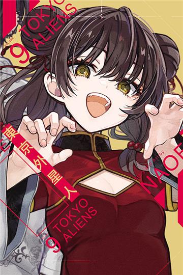 東京外星人（9）（首刷限定版）