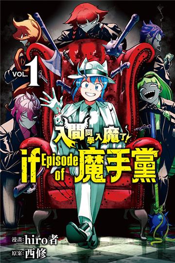 入間同學入魔了! if Episode of 魔手黨(1)