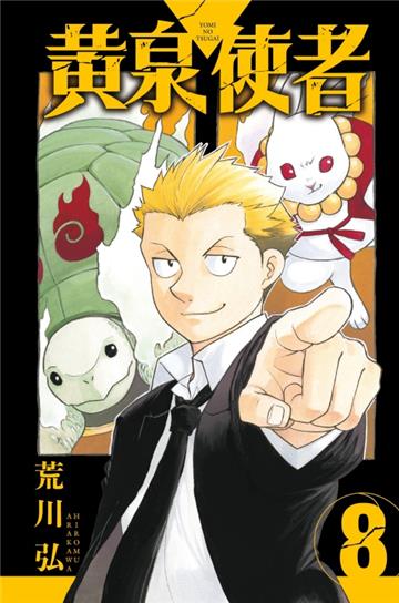 黃泉使者(8)(首刷限定版)