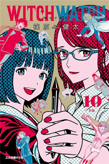 WITCH WATCH 魔女守護者(10)