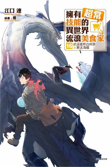 擁有超常技能的異世界流浪美食家(16)(首刷限定版)