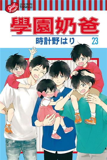 學園奶爸(23)