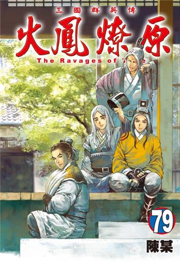 火鳳燎原(79)