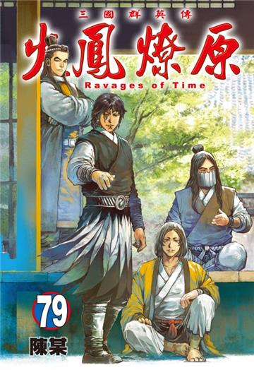 火鳳燎原（79）（首刷限定版）