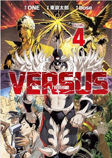 VERSUS「對抗!」(4)(首刷限定版)