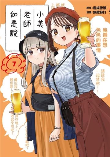 小美老師如是說（7）