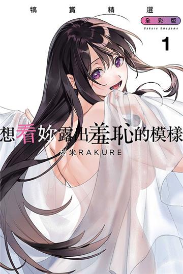 想看妳露出羞恥的模樣 犒賞精選 全彩版（1）