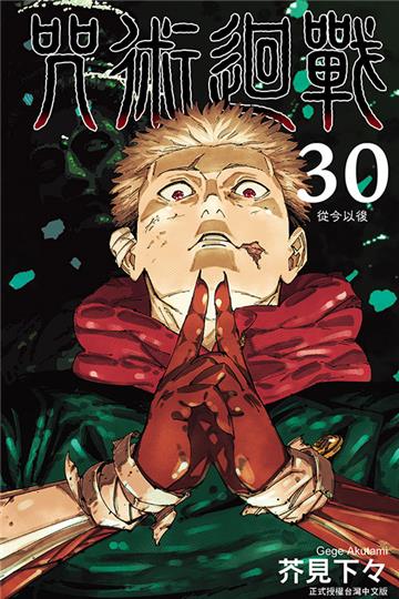 咒術迴戰（30完）