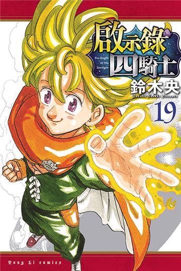 啟示錄四騎士（19）