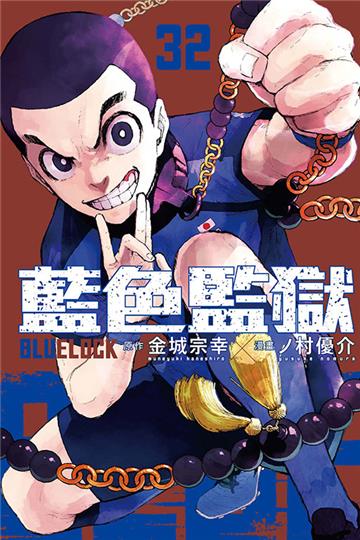 BLUE LOCK 藍色監獄(32)