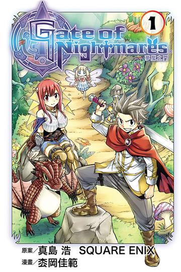 Gate of Nightmares 夢魘之門（1）