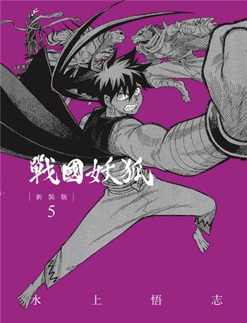 戰國妖狐 新裝版(5)