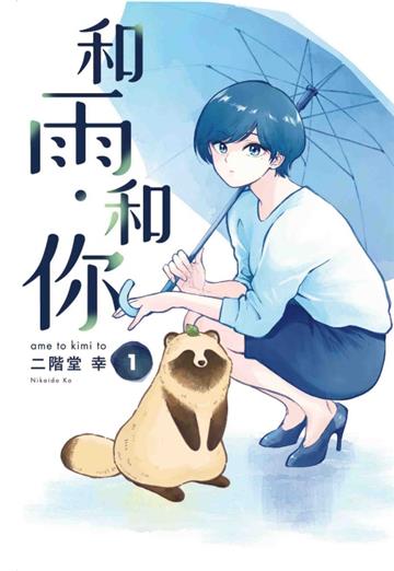 和雨．和你（1）