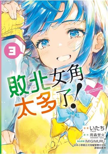 敗北女角太多了!@comic(3)(首刷限定版)