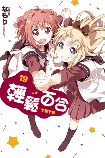 輕鬆百合（19）