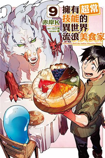 擁有超常技能的異世界流浪美食家（9）